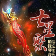 七星聚