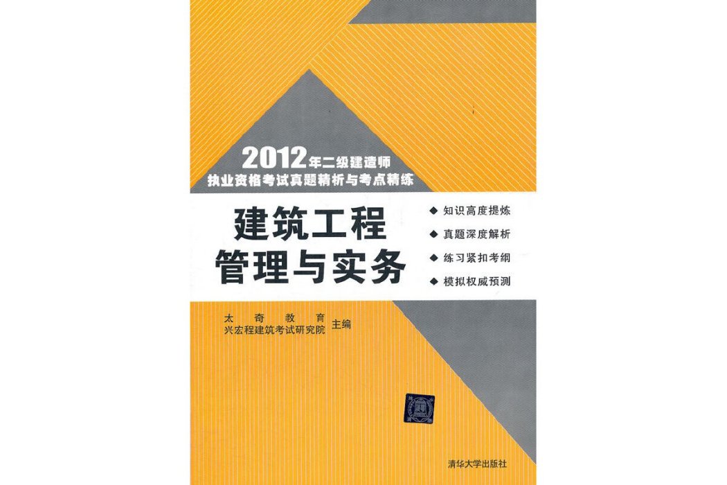 建築工程管理與實務(2012年太奇教育、興宏程建築考試研究院編寫，清華大學出版社出版的書籍)