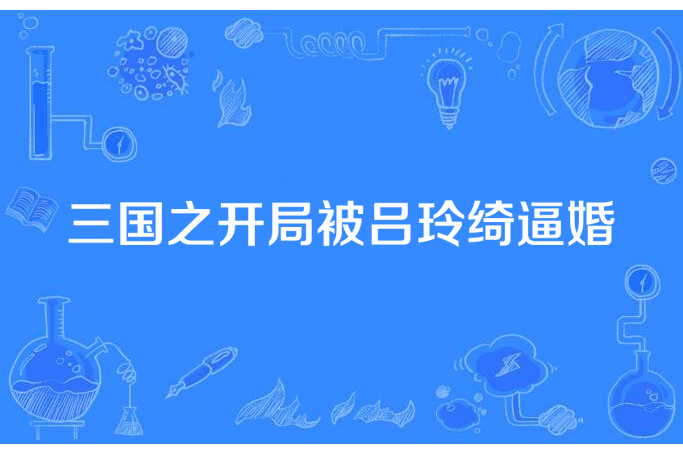 三國之開局被呂玲綺逼婚