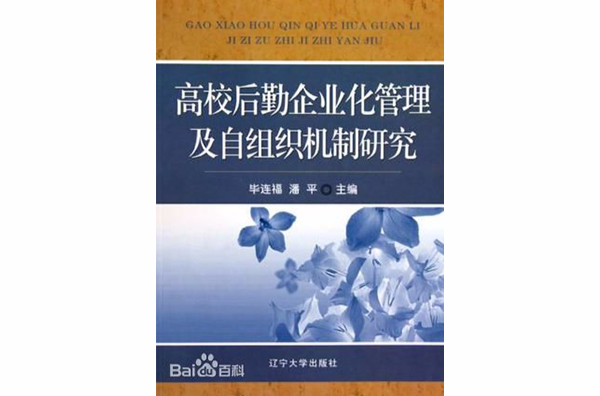 高校後勤企業化管理及自組織機制研究
