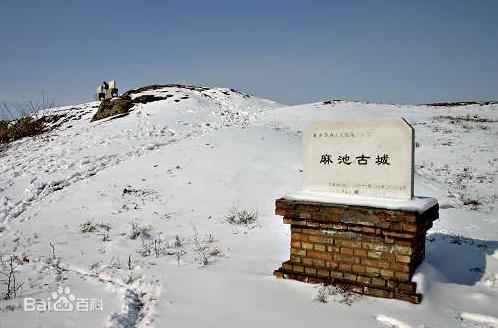 麻池古城