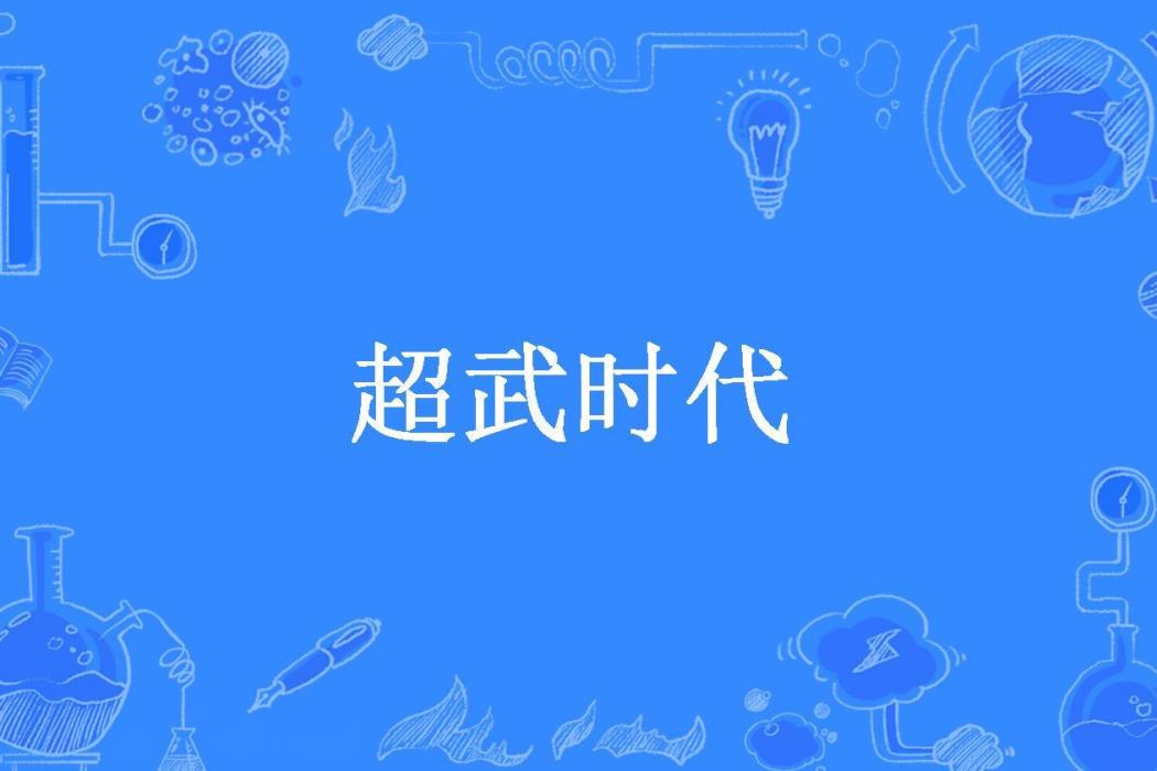 超武時代(下傳深藍所著小說)