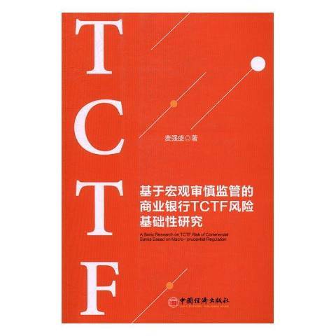 基於巨觀審慎監管的商業銀行TCTF風險基礎性研究