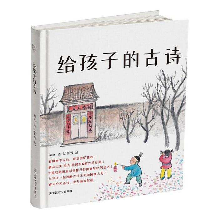 給孩子的古詩(2018年黑龍江教育出版社出版的圖書)