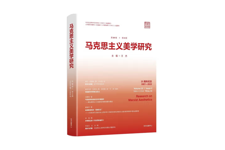 馬克思主義美學研究（第25卷第2期）