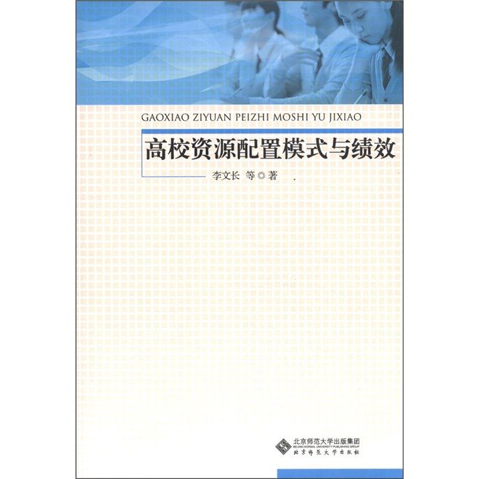 高校資源配置模式與績效