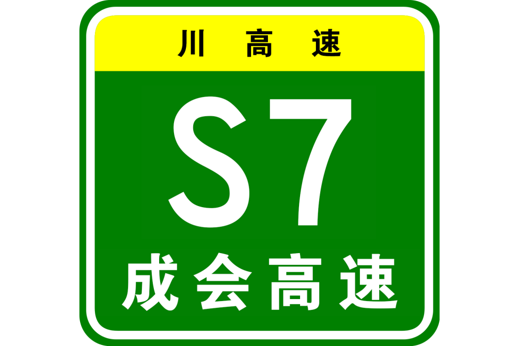 成都—會理高速公路