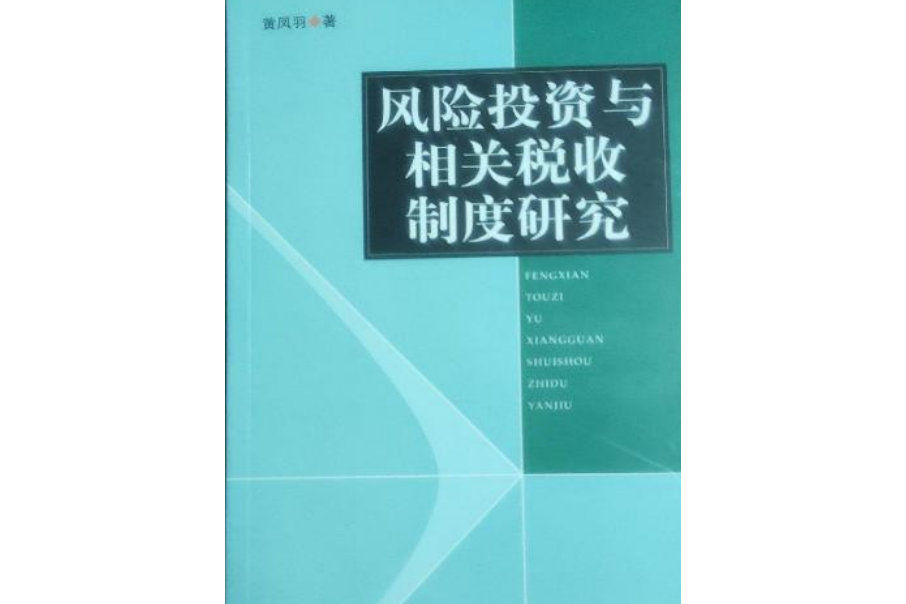 風險投資與相關稅收制度研究