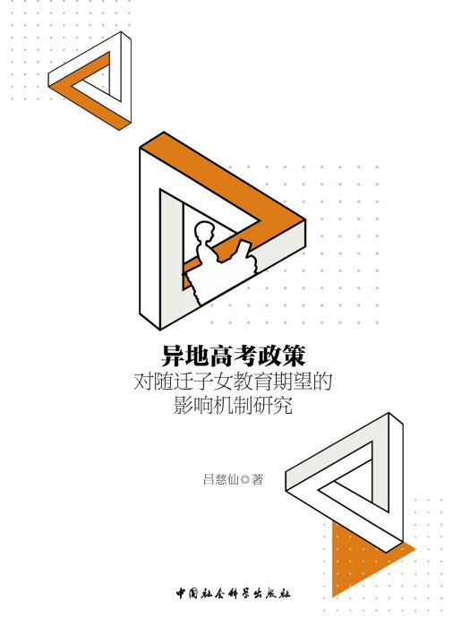 異地高考政策對隨遷子女教育期望的影響機制研究(呂慈仙創作教育學著作)