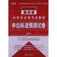 宏章出版·重慶市公務員錄用考試教材：申論