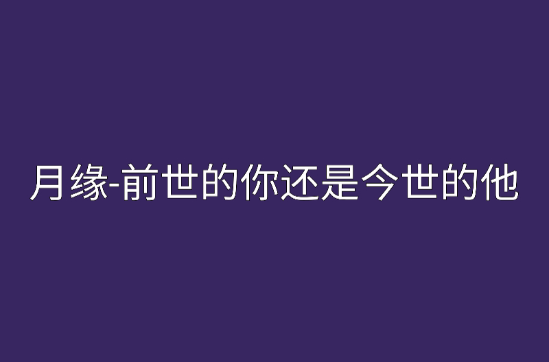 月緣-前世的你還是今生的他(月緣-前世的你還是今生的他)