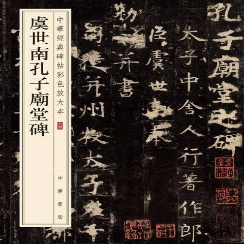 虞世南孔子廟堂碑(2020年中華書局出版的圖書)