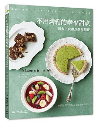 不用烤箱的幸福甜點：低卡生食甜點基礎製作