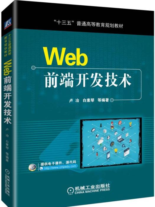 Web前端開發技術(2019年機械工業出版社出版的圖書)