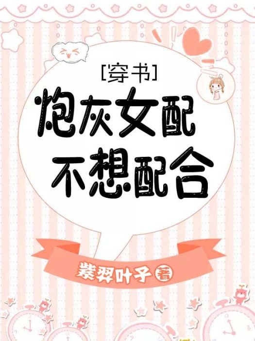 炮灰女配不想配合[穿書]