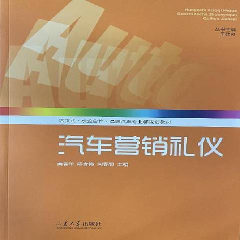 汽車行銷禮儀(2021年山東大學出版社出版的圖書)