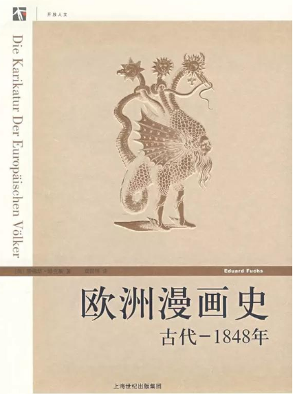 世紀人文系列叢書：歐洲漫畫史