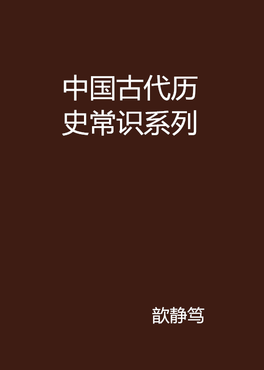 中國古代歷史常識系列