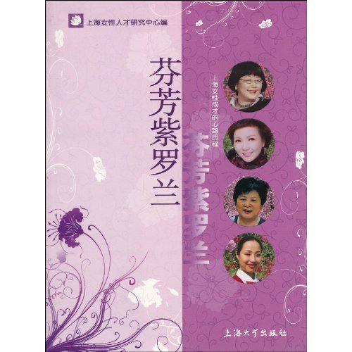 芬芳紫羅蘭：上海女性成材的心路歷程