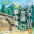 琴乃木山荘の不思議事件簿