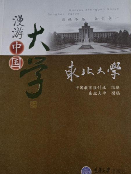 東北大學(2007年重慶大學出版社出版的圖書)