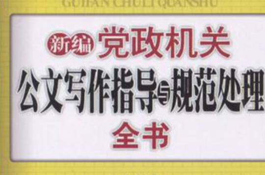 新編黨政機關公文寫作指導與規範處理全書