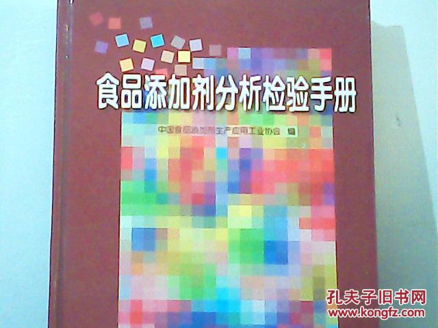 食品添加劑分析檢驗手冊