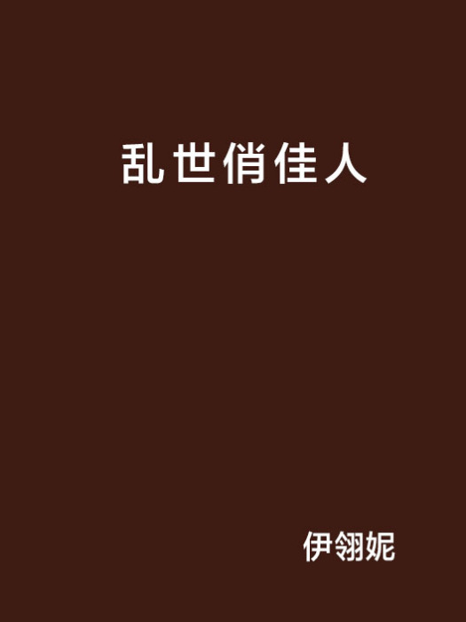 亂世俏佳人(網路小說)