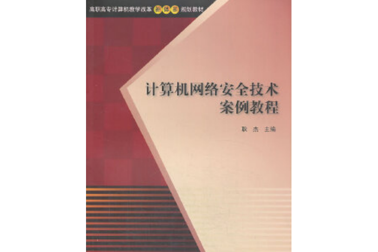 計算機網路安全技術案例教程