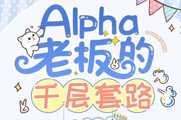 Alpha老闆的千層套路