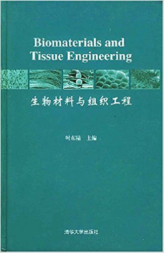 生物材料與組織工程(清華大學出版社出版圖書)