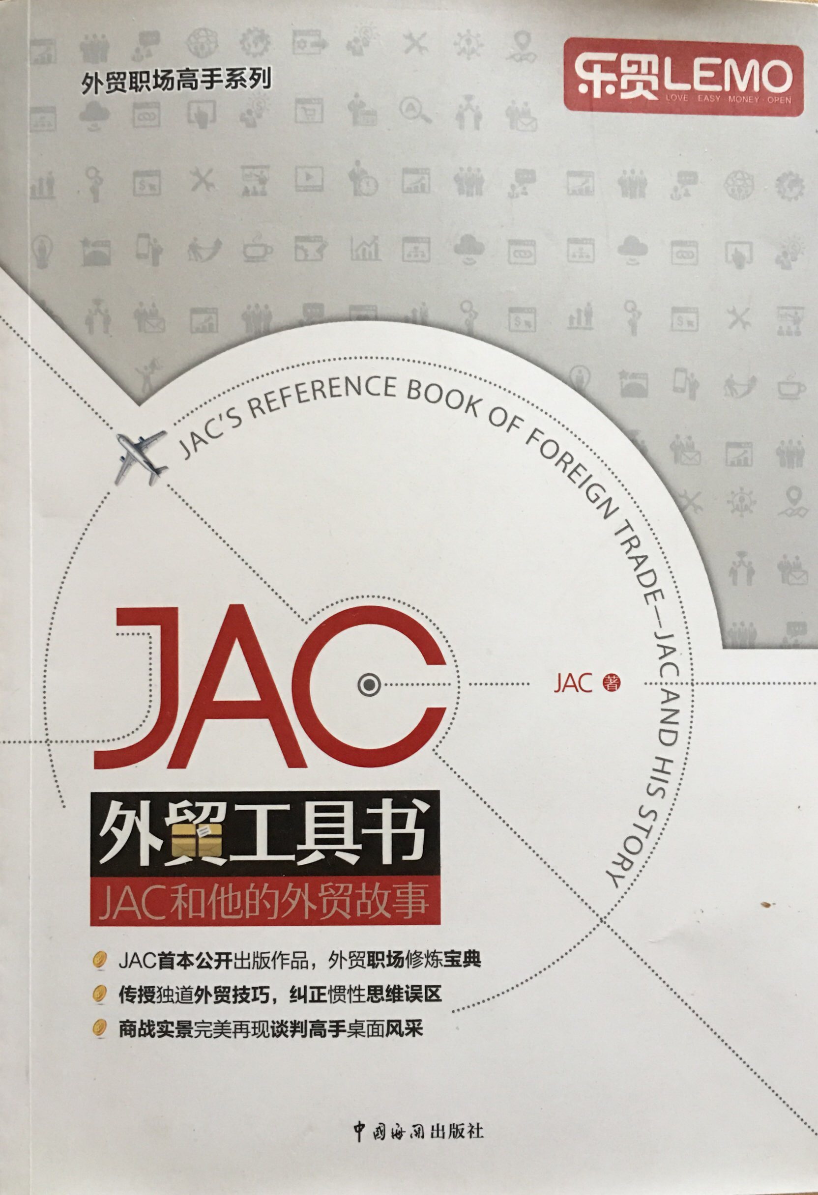 JAC外貿談判手記