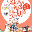 女配重生：boss養成計畫