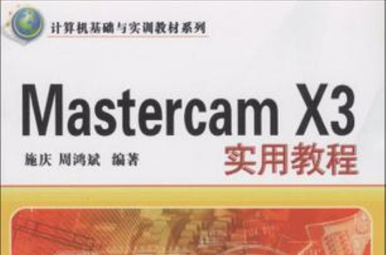 Mastercam X3實用教程