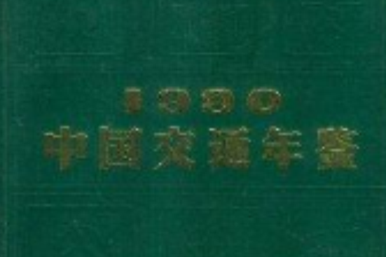 中國交通年鑑1990