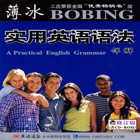 薄冰實用英語語法詳解(2008年北京科文圖書業信息技術出版社出版的圖書)