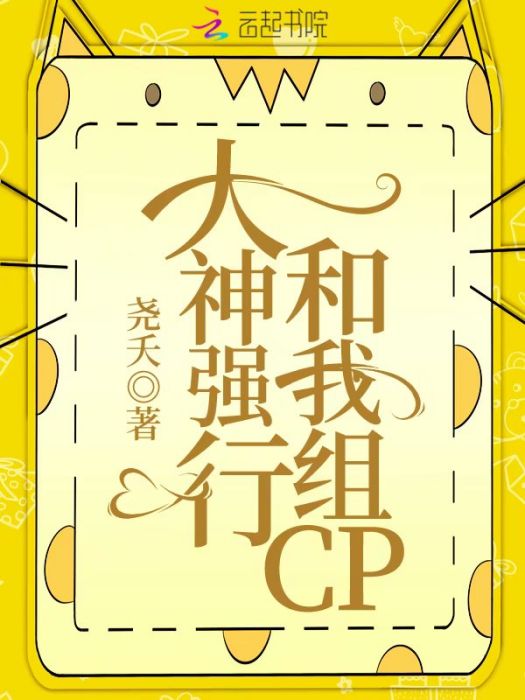 大神強行和我組CP