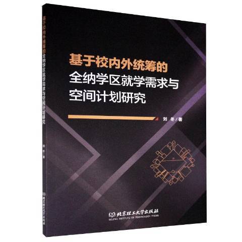 基於校內外統籌的全納學區學需求與空間計畫研究