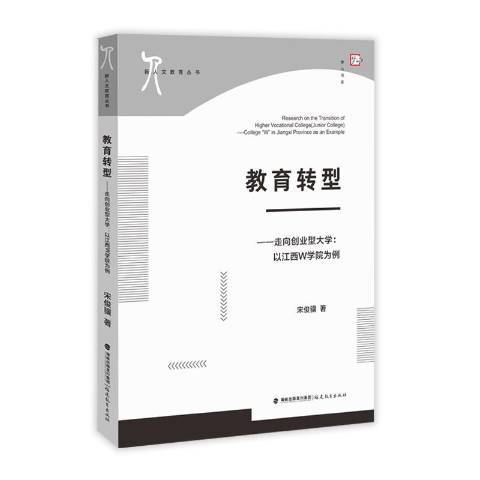 教育轉型---走向創業型大學：以江西W學院為例