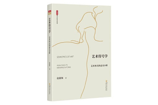 藝術符號學：藝術形式的意義分析(2023年四川大學出版社出版的圖書)