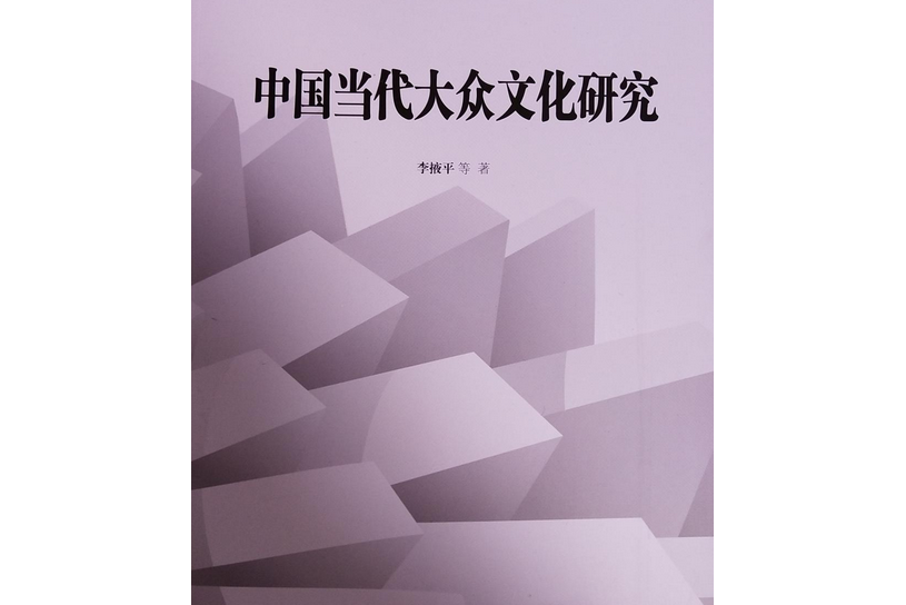 中國當代大眾文化研究