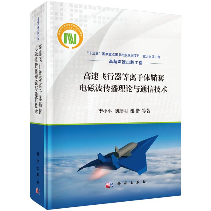 高速飛行器電漿鞘套電磁波傳播理論與通信技術