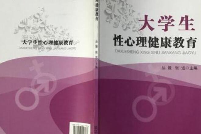 大學生性心理健康教育