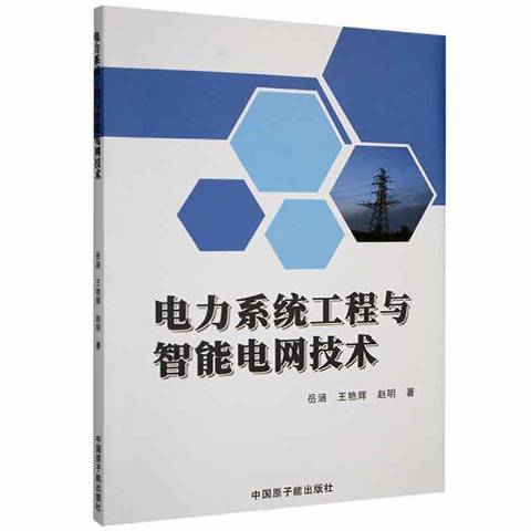 電力系統工程與智慧型電網技術