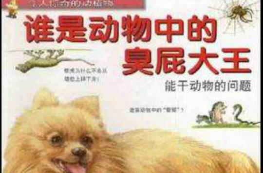 誰是動物中的臭屁大王