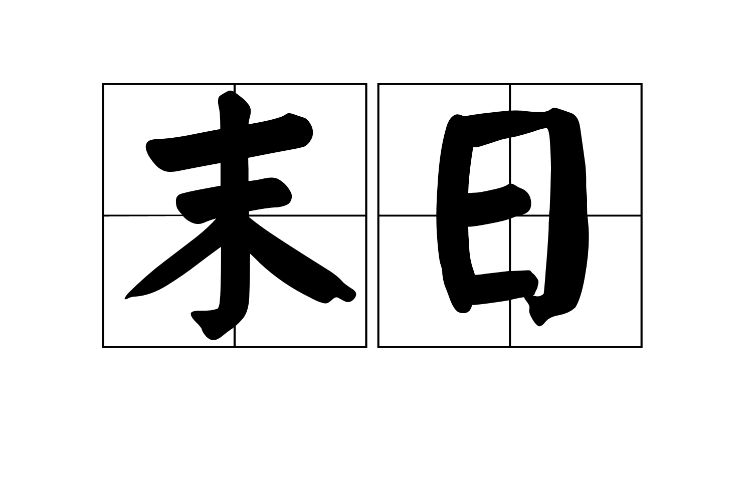 末日(詞語釋義)