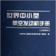 世界中小型航空發動機手冊2006