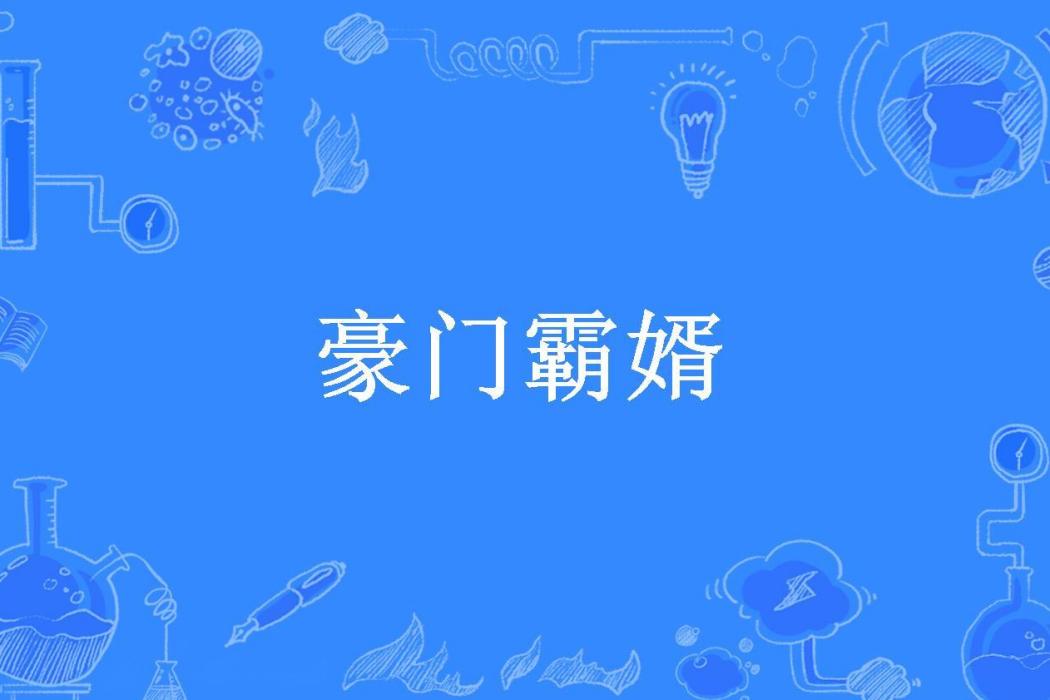 豪門霸婿(延良所著小說)