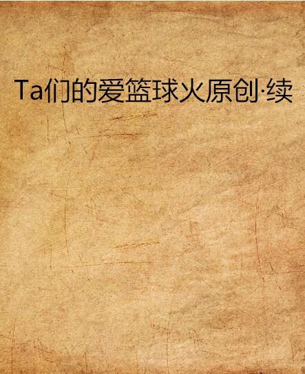 Ta們的愛籃球火原創·續