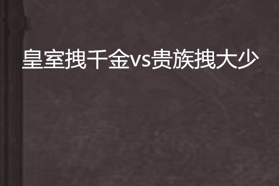 皇室拽千金vs貴族拽大少